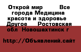 Открой мир AVON - Все города Медицина, красота и здоровье » Другое   . Ростовская обл.,Новошахтинск г.